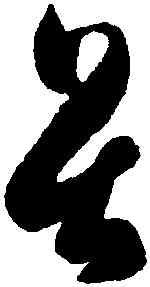 畏,智永,書法字典